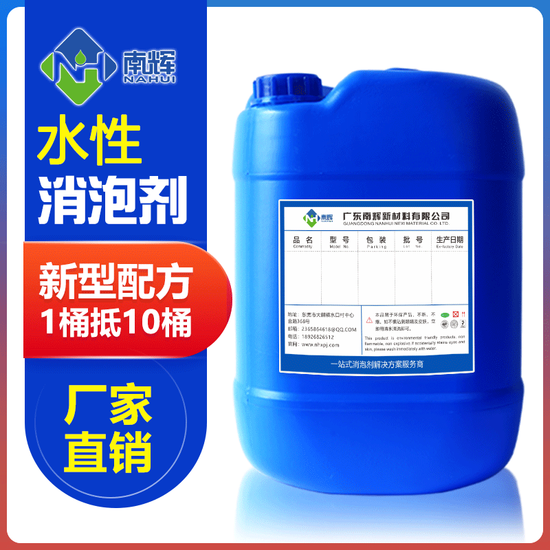 (圖:南輝水消泡劑)