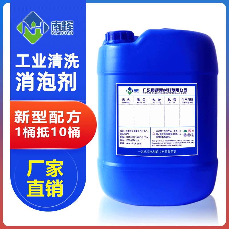 (圖:南輝工業(yè)清洗消泡劑)