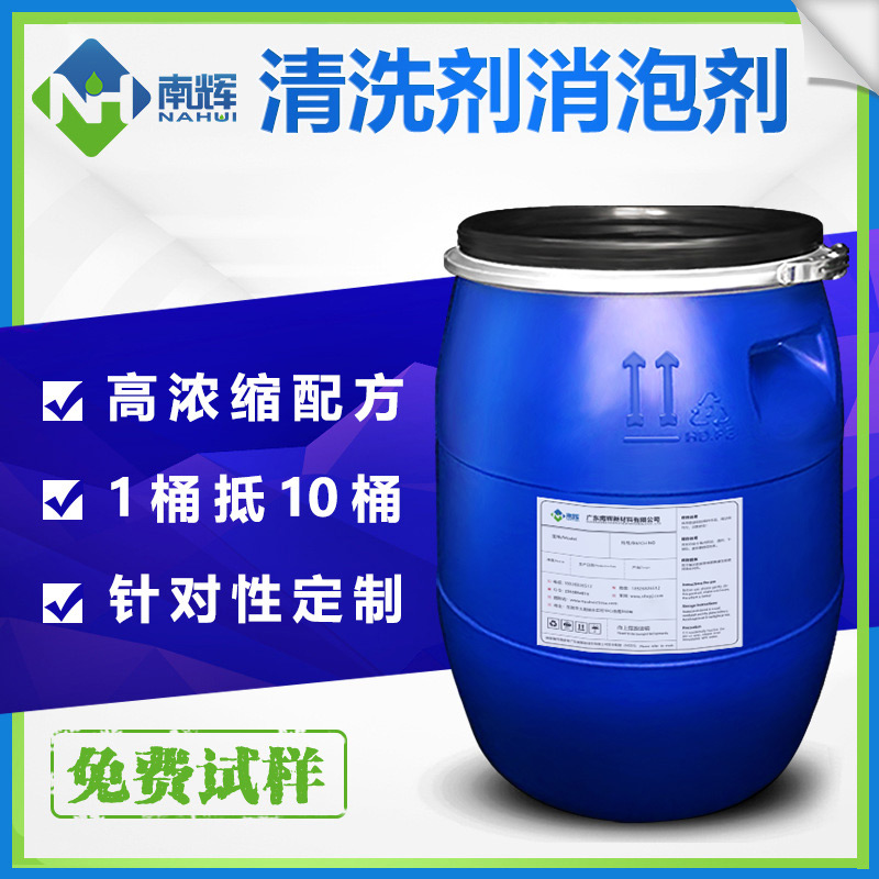 (圖:南輝工業(yè)清洗劑消泡劑用途)