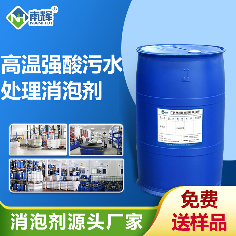 高溫強酸污水處理消泡劑