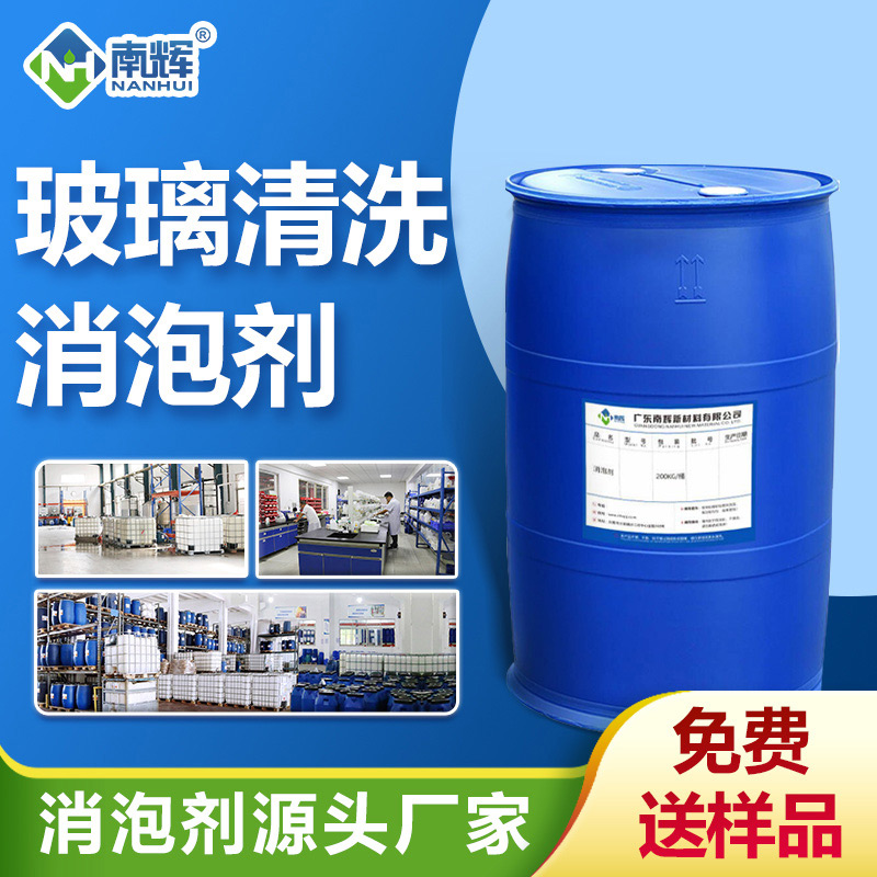 玻璃清洗消泡劑