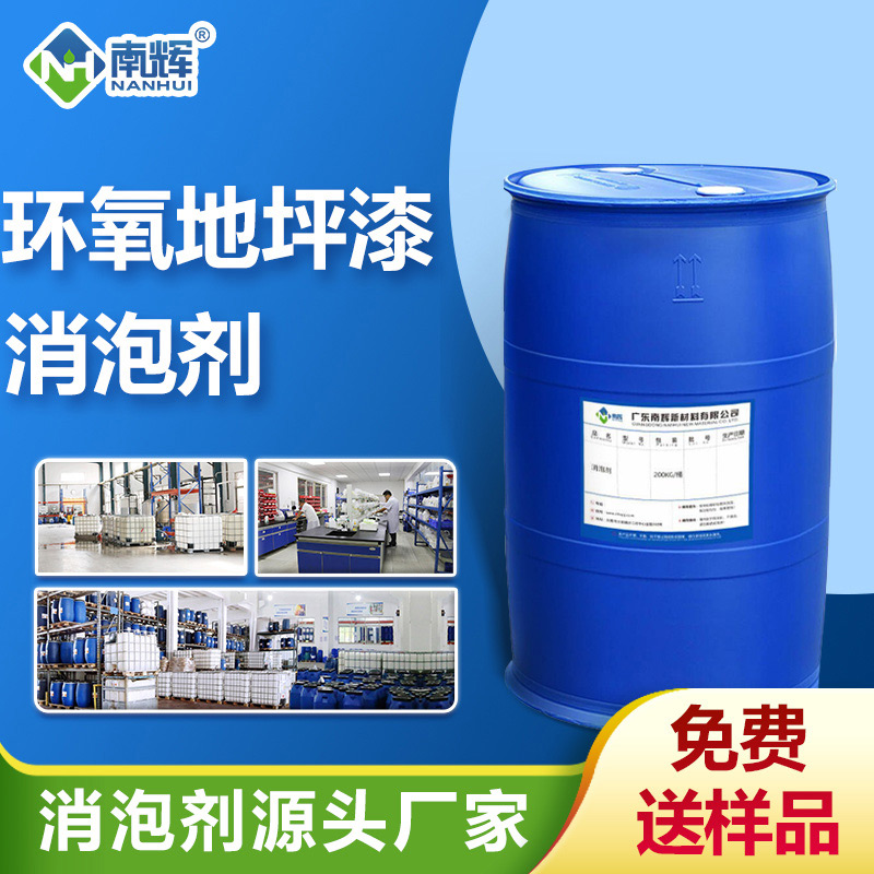 環(huán)氧地坪漆消泡劑