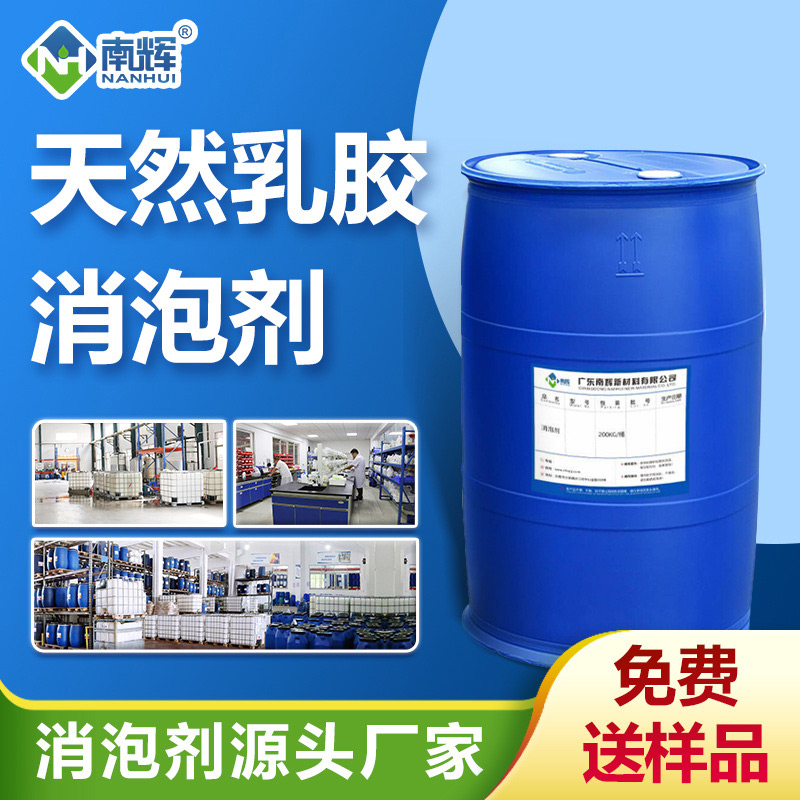 天然乳膠消泡劑