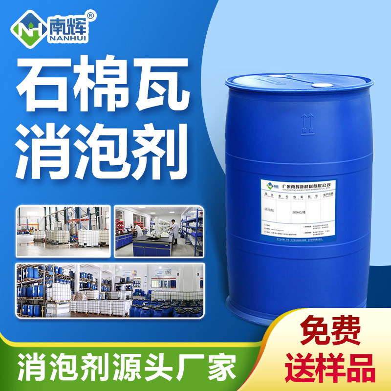 石棉瓦消泡劑