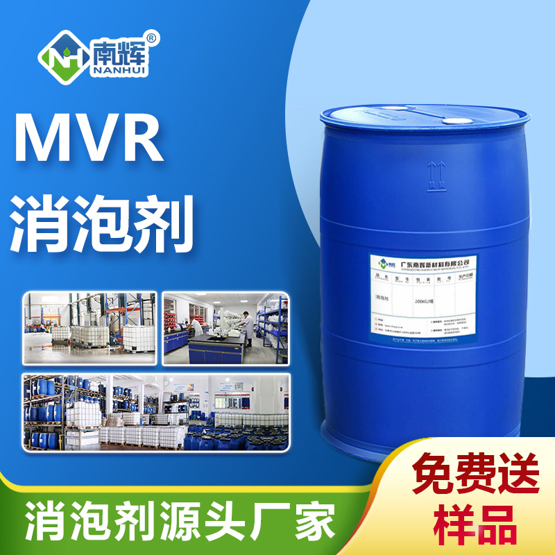 MVR消泡劑