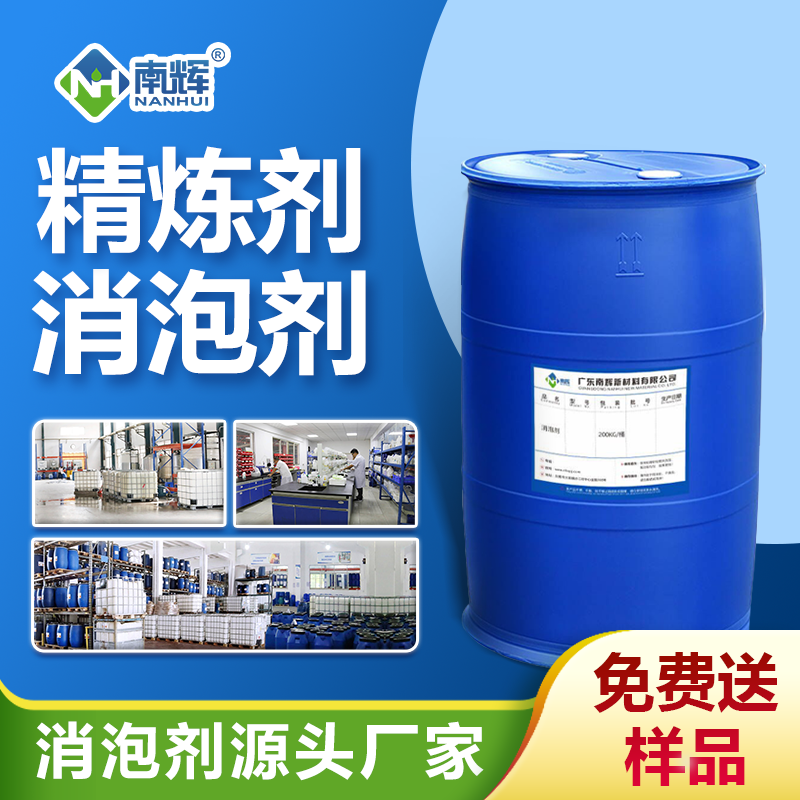 精煉劑消泡劑